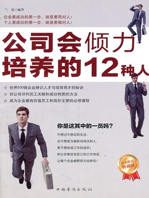 cover image of 公司会倾力培养的12种人 (Twelve Types of Talents that a Company Wants to Develop (Platinum Limited Collector's Edition) )